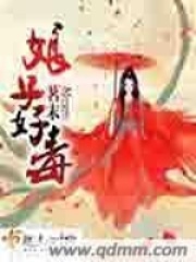 娘子好毒