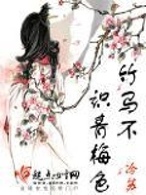 竹馬不識青梅色