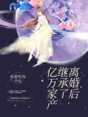 離婚后繼承了億萬家產