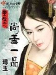 重生之尚善一品