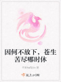 因何不放下，蒼生苦盡哪時休