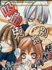 吸血鬼別跑