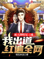 被大牌明星刁難，我出道紅遍全網