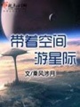 帶著空間游星際