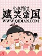嬉笑帝國
