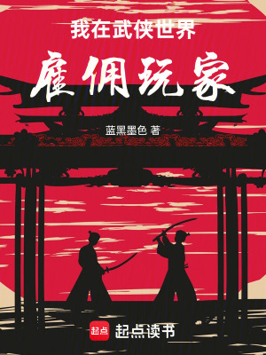 我在武俠世界雇傭玩家