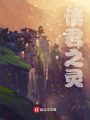 請(qǐng)君之靈