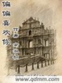 偏偏喜歡你