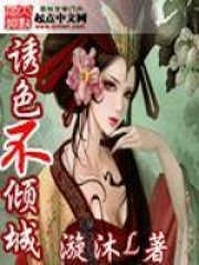 誘色不傾城