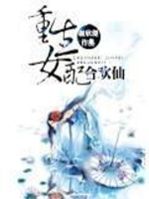 女配成仙記