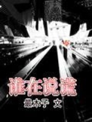 誰在說謊