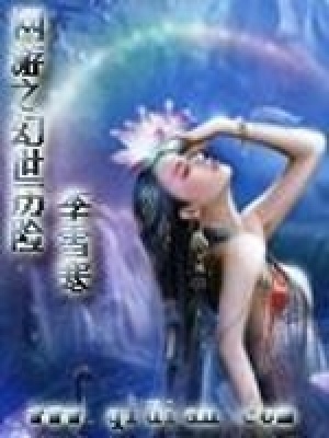 網游之幻世歷險