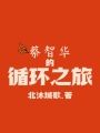 蔡智華的循環(huán)之旅