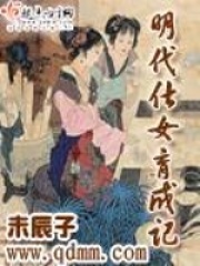 明代仕女育成記