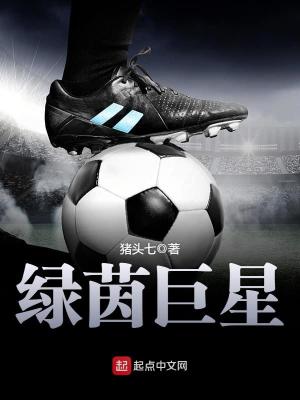 綠茵巨星