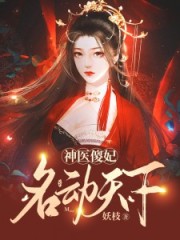 神醫(yī)傻妃名動天下