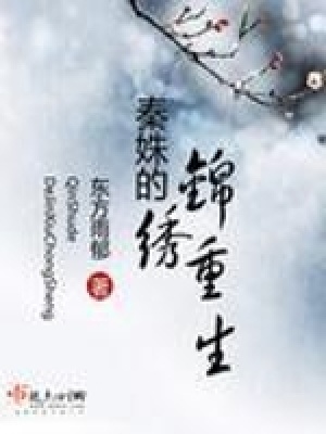 秦姝的錦繡重生