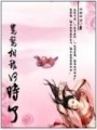 鴛鴦相報何時了