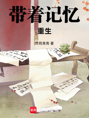 帶著記憶重生