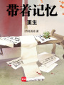 帶著記憶重生