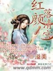 紅顏落清宮