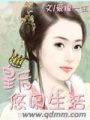皇后悠閑生活