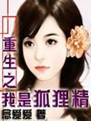 重生之我是狐貍精