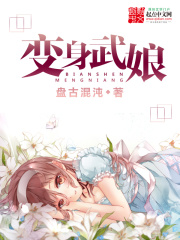 變身武娘