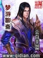 夢游聊齋