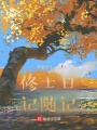 修士日記隨記