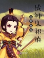 大明我為戰神朱祁鎮