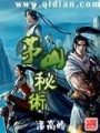 茅山秘術