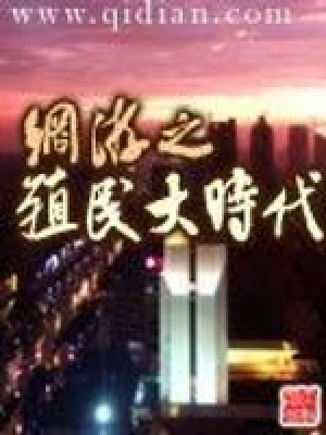 網游之殖民大時代