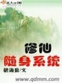 隨身修仙系統