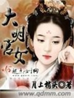 大明宮女