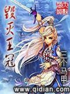 毀滅王冠
