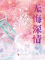 無(wú)悔深情