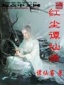 紅塵譚仙錄