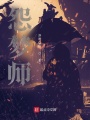 怨夢(mèng)師