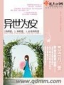 異世為安