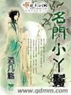 名門小丫鬟
