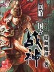 網游三國之戰神