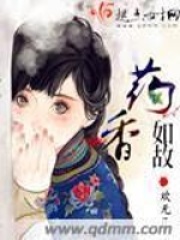 藥香如故