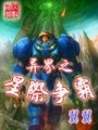 異界之星際爭(zhēng)霸