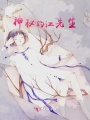 神秘的江先生