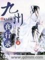 九州夜行錄