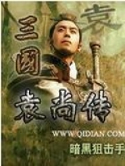 三國袁尚傳