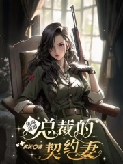 錯嫁甜婚，總裁的契約妻