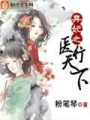 替嫁之神醫(yī)棄妃
