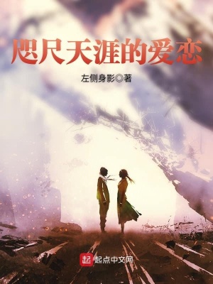 咫尺天涯的愛戀